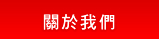 關於我們
