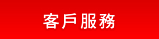 客戶服務