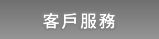 客戶服務
