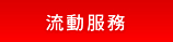 流動服務