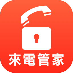 來電管家
