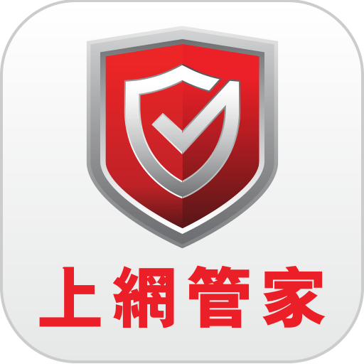上網管家