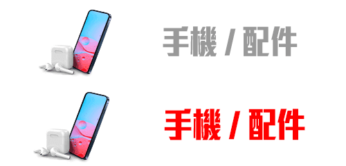手機/配件