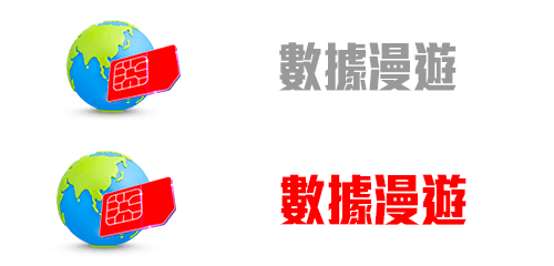 數據漫遊