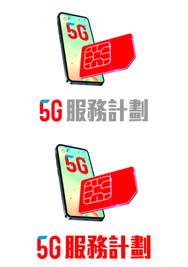 5G服務計劃