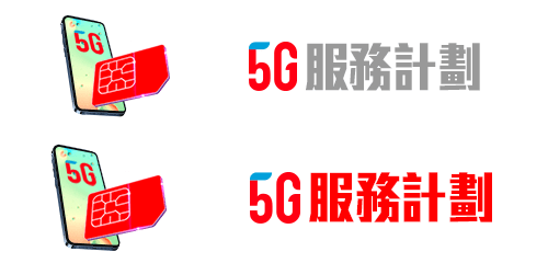 5G服務計劃