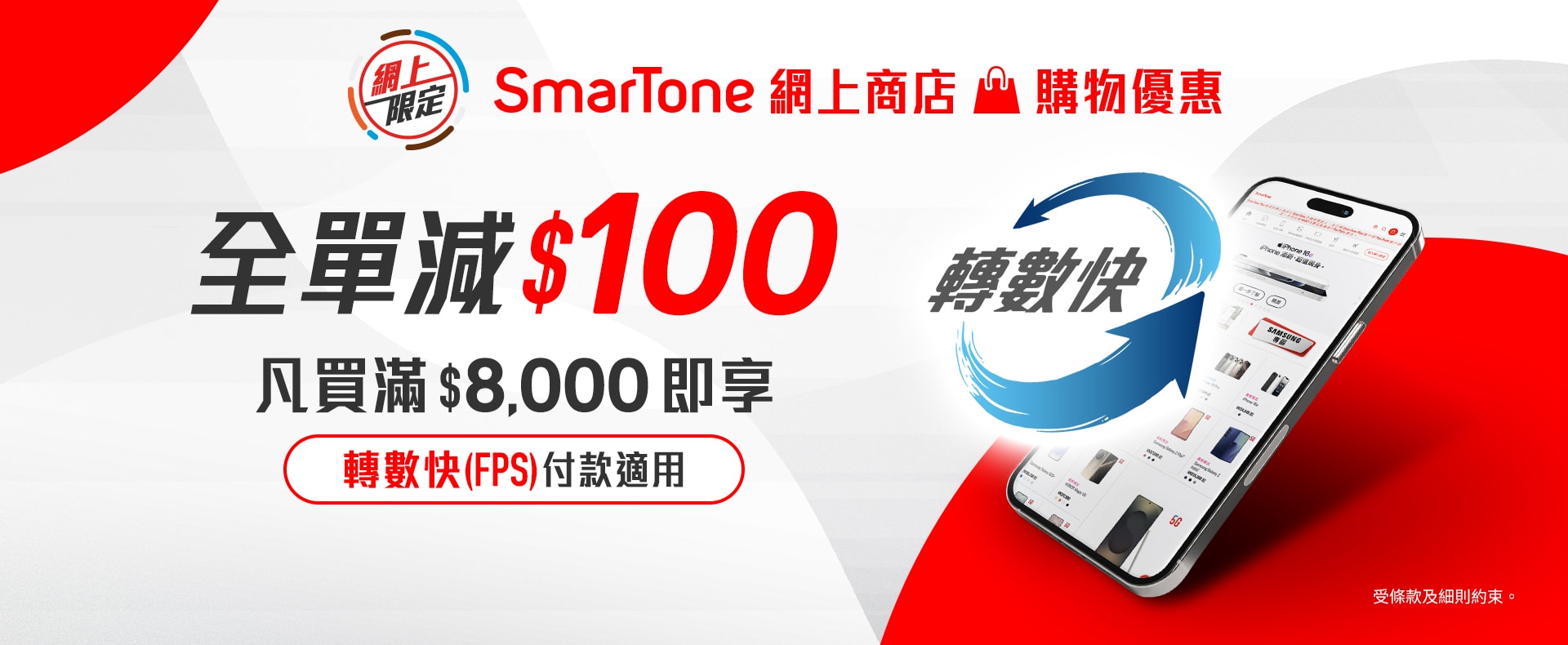 購買iPhone及各款智能手機，配件，漫遊儲值咭| SmarTone 網上商店