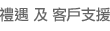 禮遇及客戶支援