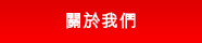 關於我們