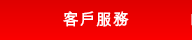 客戶服務