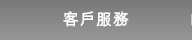 客戶服務