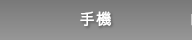 手機