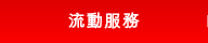 流動服務
