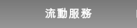流動服務