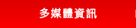 多媒體資訊