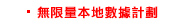 無限量本地數據計劃