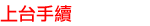 上台手續