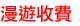 IDD 收費