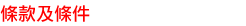 條 款 及 條 件