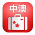 「中澳數據通」