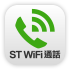ST WiFi通話