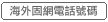 海外固網電話號碼