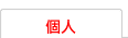 個人