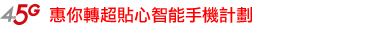 惠你轉超貼心智能手機計劃